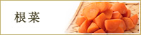 根菜