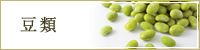 豆類