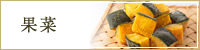 果菜