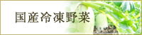 国産冷凍野菜